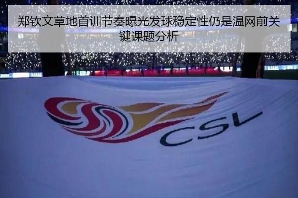 郑钦文草地首训节奏曝光发球稳定性仍是温网前关键课题分析