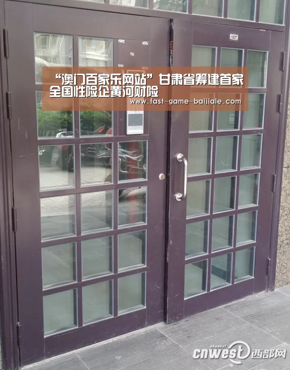 “澳门百家乐网站”甘肃省筹建首家全国性险企黄河财险(图2) 澳门百家乐网站