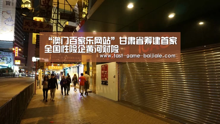 “澳门百家乐网站”甘肃省筹建首家全国性险企黄河财险(图3) 百家乐官网