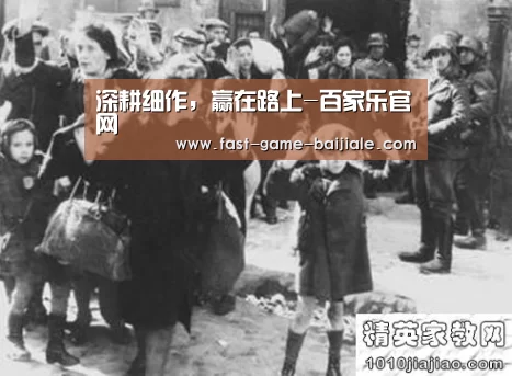 深耕细作，赢在路上-百家乐官网