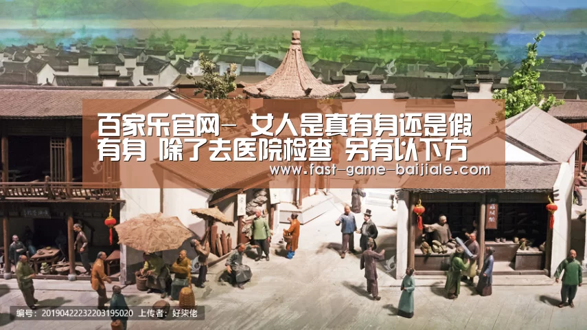 百家乐官网-
女人是真有身还是假有身 除